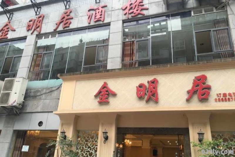 金明酒店（金明酒店电话）