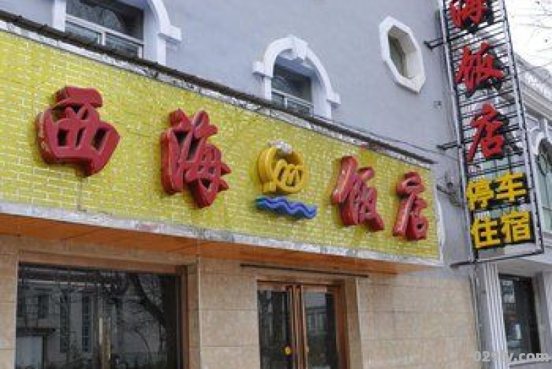 西海镇酒店（西海度假酒店）