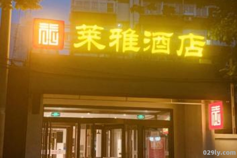 莱雅酒店（莱雅酒店丰台店图片）