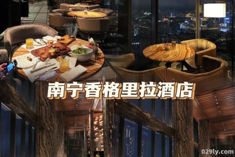 南宁香格里拉酒店（南宁香格里拉酒店多少钱一晚）