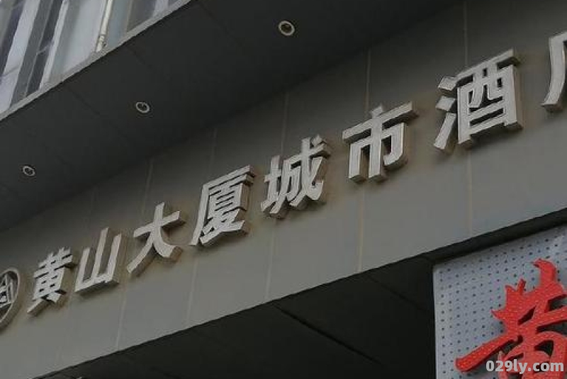 黄山大厦城市酒店（合肥黄山大厦城市酒店）