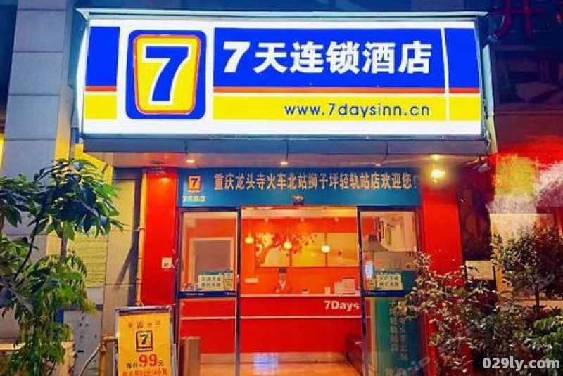 天连锁酒店（重庆7天连锁酒店）