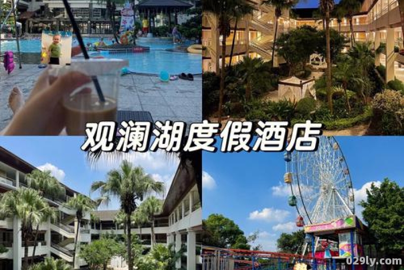 深圳观澜湖度假酒店（深圳观澜湖度假酒店官网）