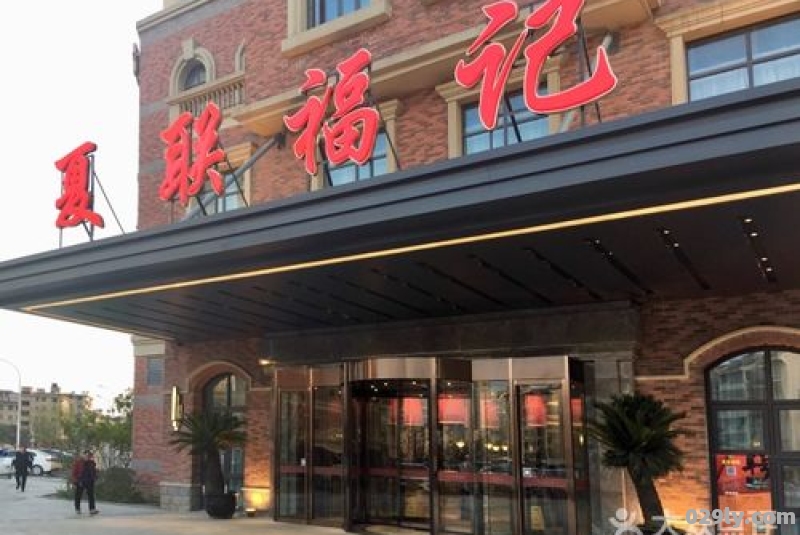 夏联福记大酒店（夏联福记大酒店 星级）