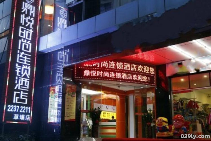 鼎悦酒店（鼎悦时尚酒店）