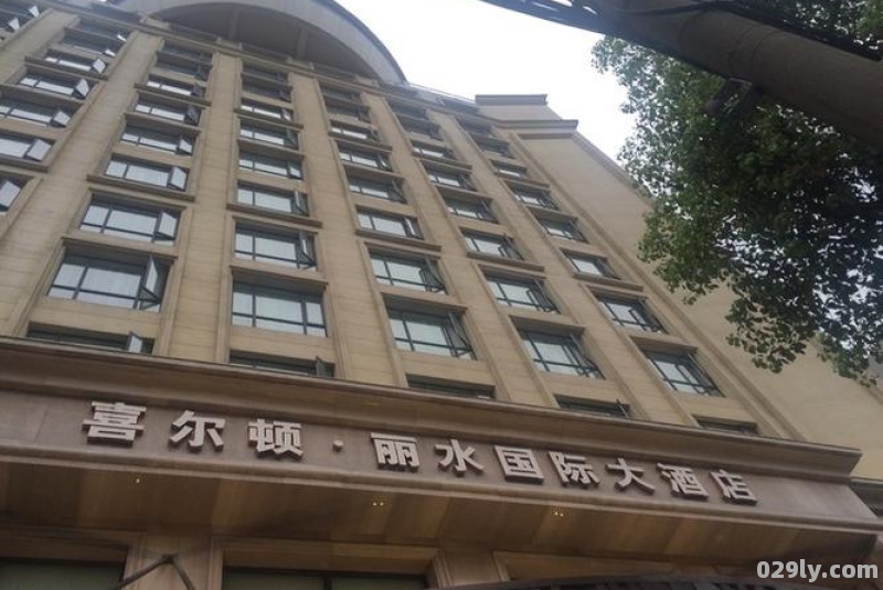 丽水喜尔顿国际大酒店（丽水喜尔顿国际大酒店怎么样）