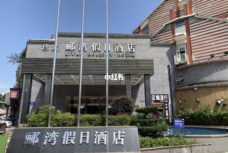 都江堰郦湾假日酒店（都江堰郦湾假日酒店哪个房号最好）