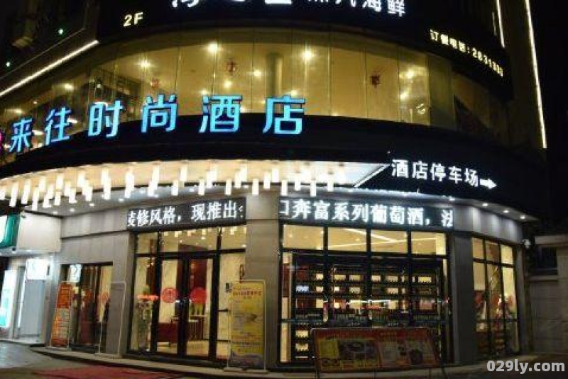 关于来往时尚酒店的信息