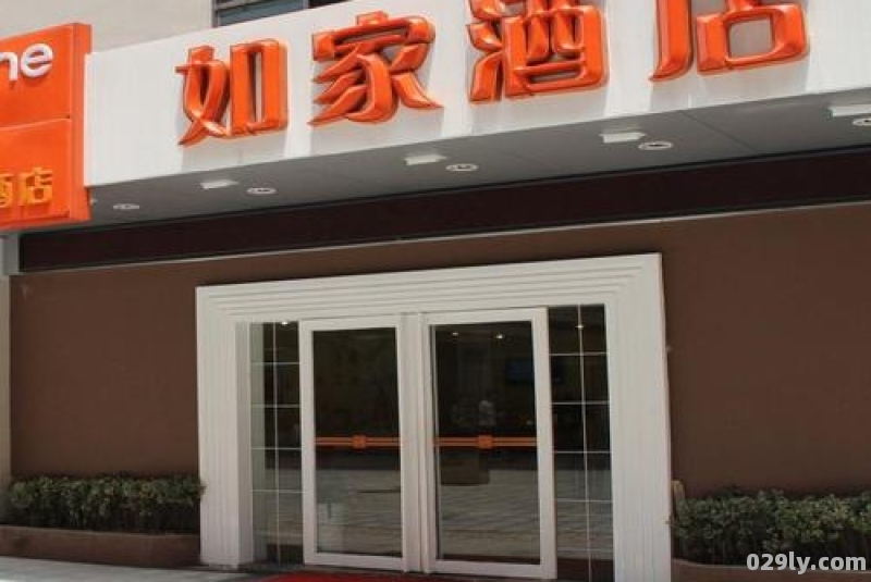 如家酒店官方（如家酒店官方网站400电话）