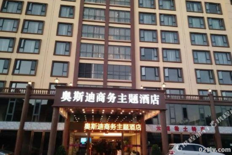 奥斯迪酒店（奥斯迪地址）