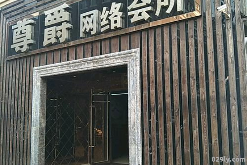 尊爵酒店（尊爵休闲中心）