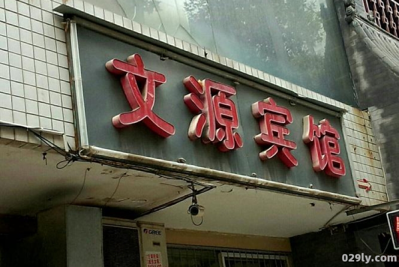 文源酒店（文源酒店营盘东路怎么样）