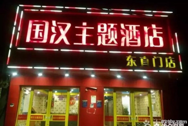 国汉主题酒店（国汉主题酒店北京东直门店）