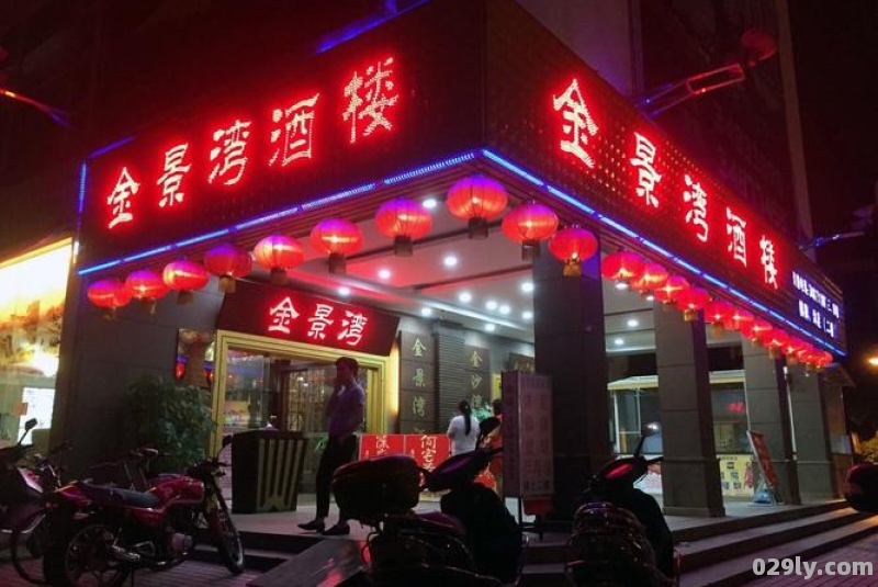 金景湾酒店（金景湾酒店图片）