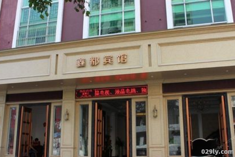 鑫都酒店（鑫都酒店电话是多少）