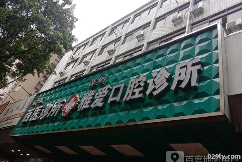 优爱酒店（优爱口腔门诊部怎么样）