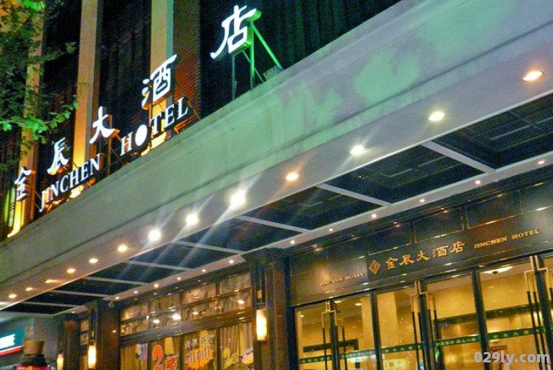 上海金辰酒店（上海金辰酒店是几星级）