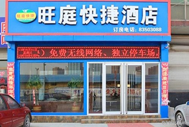 旺庭酒店（旺庭酒店电话）