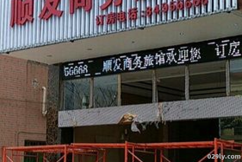 顺发酒店（顺发酒店在哪里）