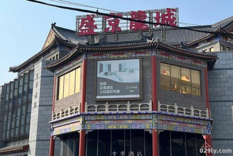 沈阳全季酒店（沈阳全季酒店中街故宫店）