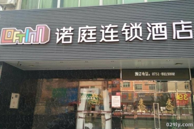 诺庭酒店（诺庭酒店小阳山店电话）