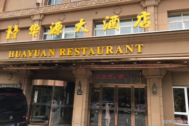 宜兴华源大酒店（宜兴华源股份有限公司）