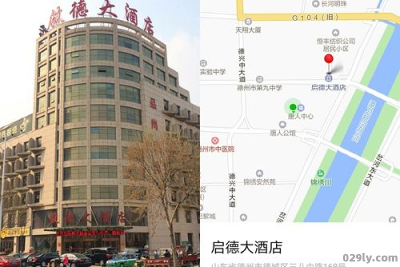 德州启德大酒店（德州启德大酒店地址）