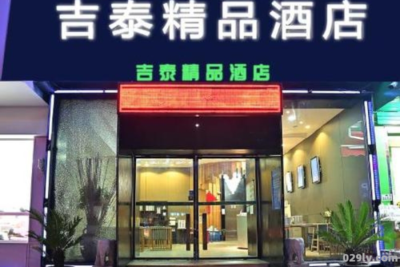 吉泰酒店（吉泰酒店投诉电话）