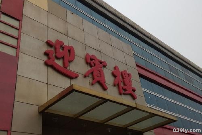 迎宾楼酒店（贵宾楼大酒店）