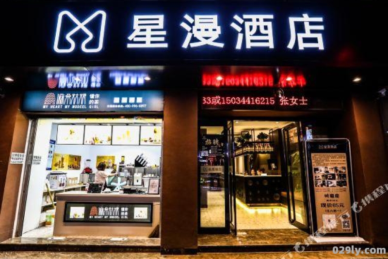 漫星酒店（漫星酒店有限公司）