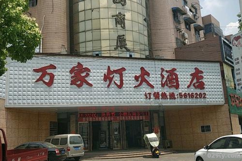 郴州万家灯火酒店（郴州市万家灯火酒店）