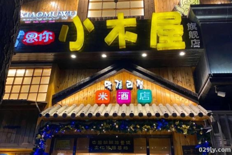 恩你小木屋米酒店（恩你小木屋加盟费多少）