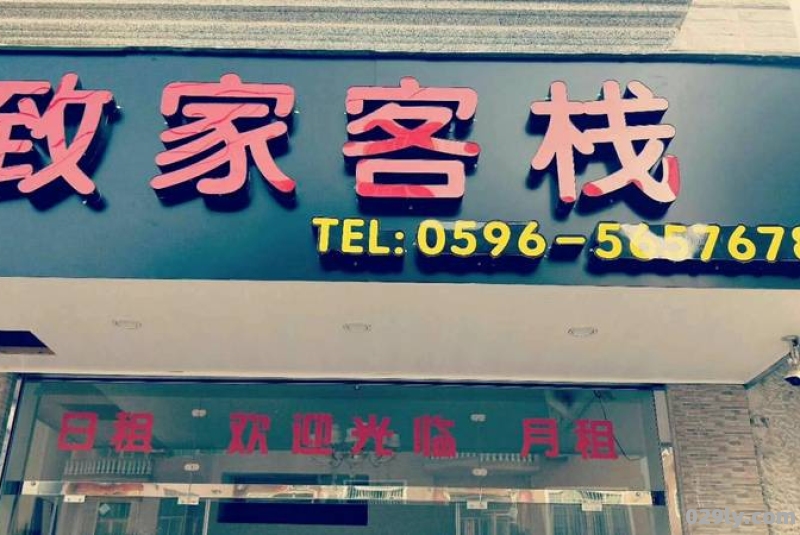 致家酒店（致家酒店电话号码查询）