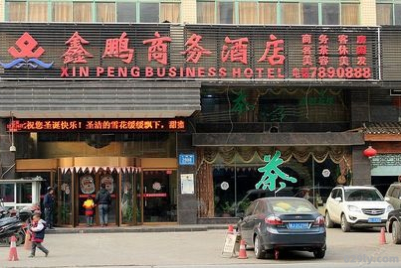 庆安鑫鹏大酒店（庆安鑫鹏大酒店WiFi）