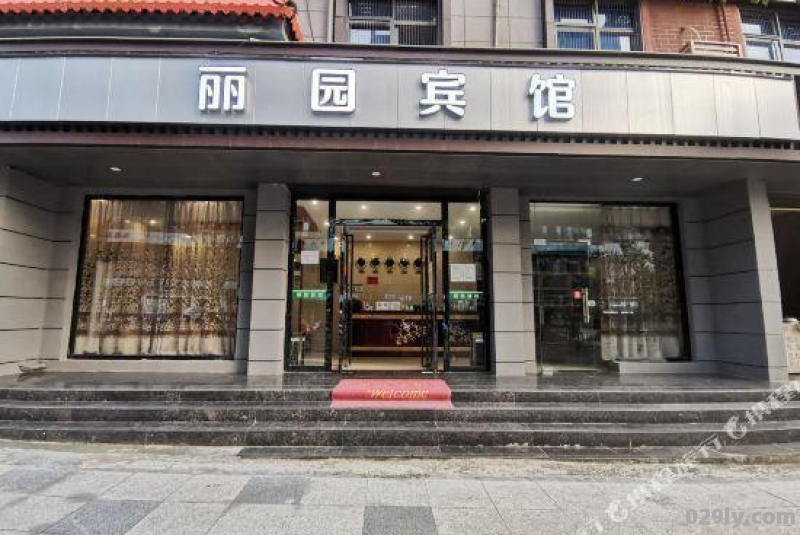 丽园大酒店（丽园大酒店电话）