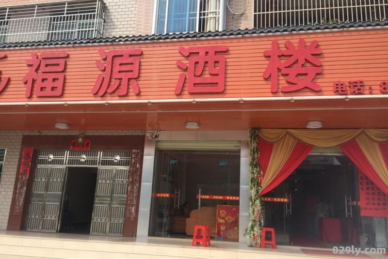 福源酒店电话（福源餐厅电话）