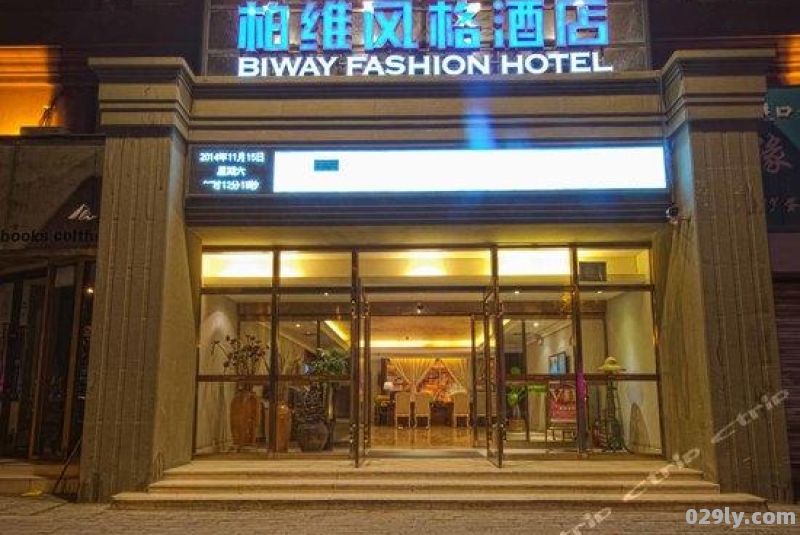 柏维风格酒店（柏维风格连锁酒店 柏维风格酒店预订）