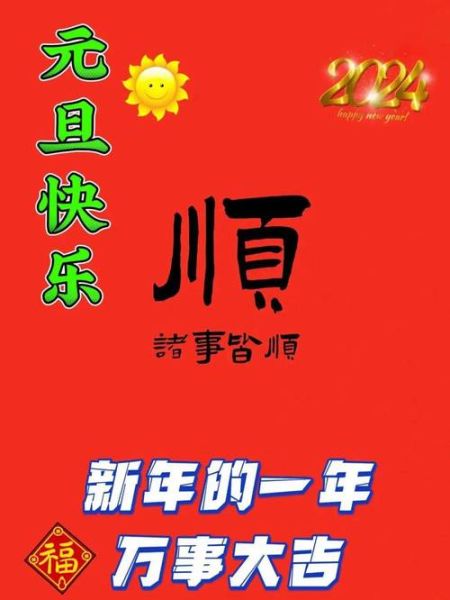 元旦祝福语（元旦祝福语2024最火）