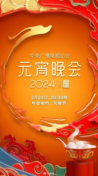 元宵晚会（2024央视元宵晚会）