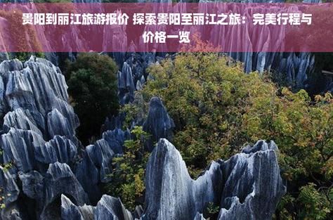 贵阳旅游团去丽江多少钱 贵阳去丽江玩大概要准备多少钱