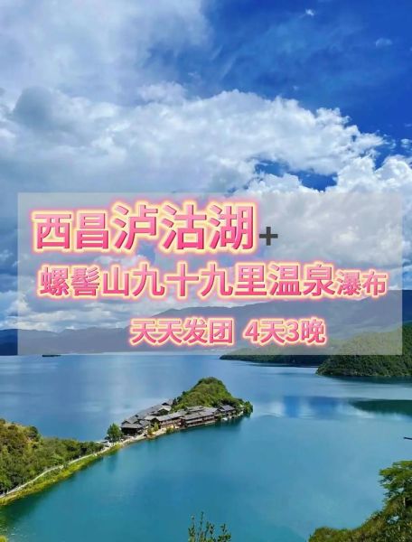 西昌去泸沽湖的旅游团多少钱 西昌去泸沽湖的旅游团多少钱一张票