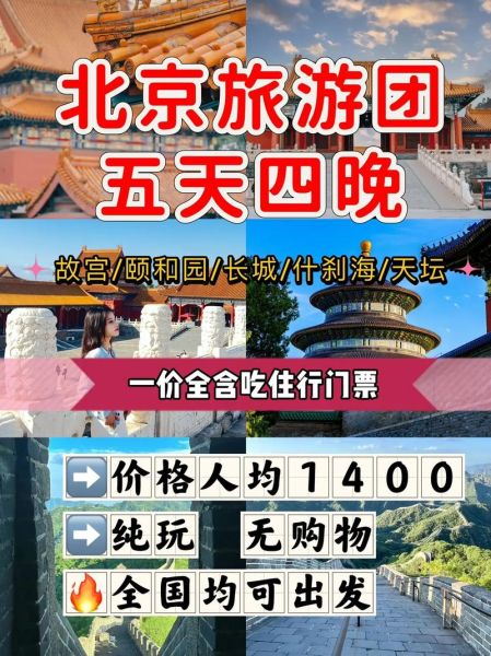 北京旅游团去外地旅游要多少钱 北京旅游团去外地旅游要多少钱一个月