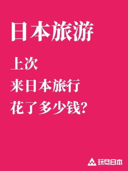 日本的旅游团需要多少钱 日本的旅游团需要多少钱一个月