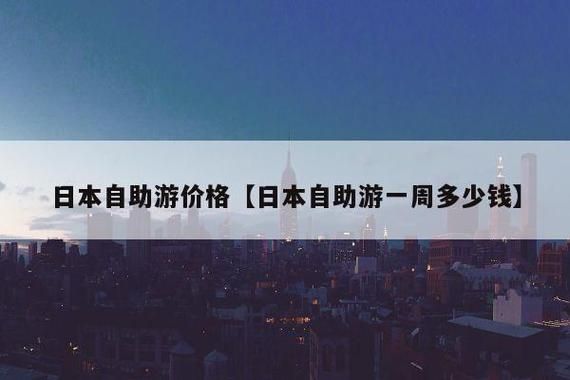 日本民间旅游团多少钱 日本团游大概多少钱