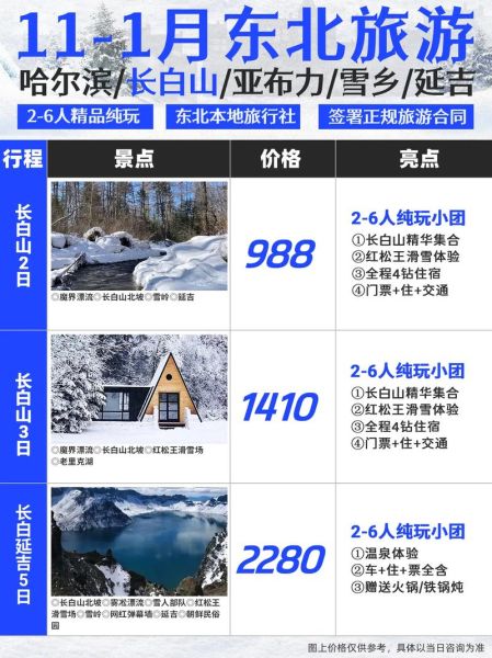 长白山定制旅游团多少钱 长白山旅行团报价