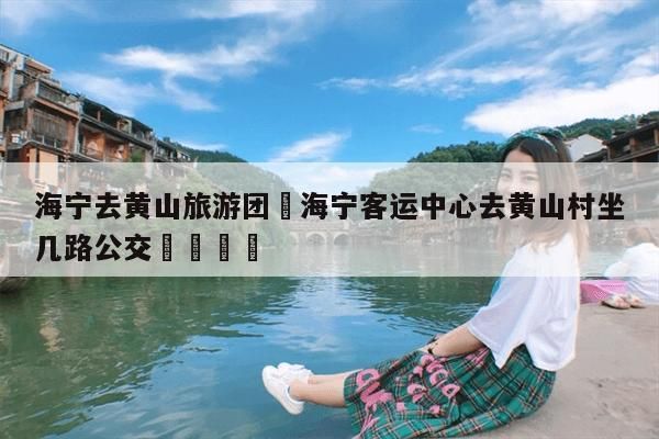 海宁到宁波旅游团多少钱 海宁出发1日游旅游团