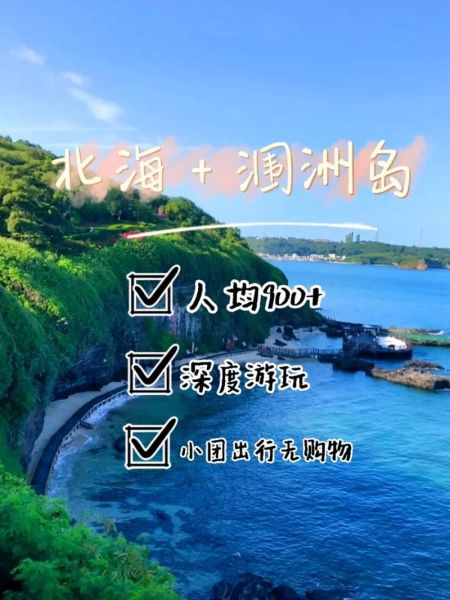 岑溪到北海的旅游团多少钱 岑溪去北海多少个小时