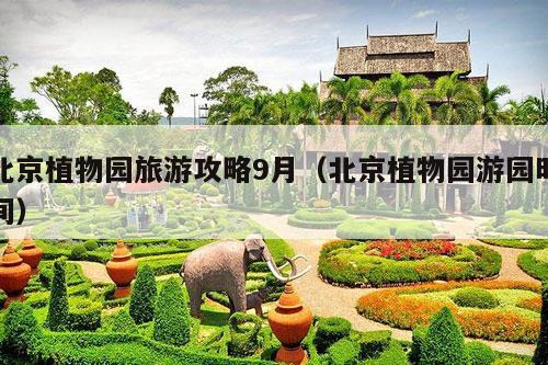 北京植物园旅游攻略9月（北京植物园游园时间）