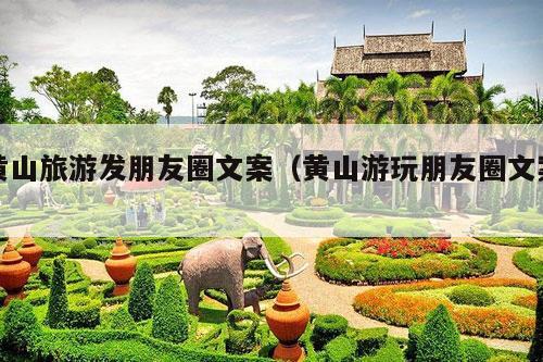 黄山旅游发朋友圈文案（黄山游玩朋友圈文案）