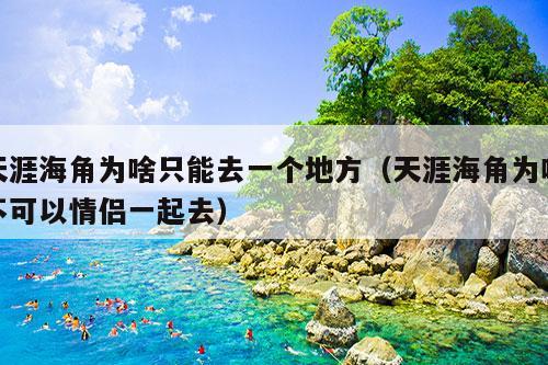 天涯海角为啥只能去一个地方（天涯海角为啥不可以情侣一起去）